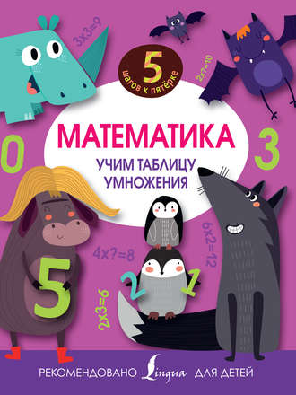 Математика. Учим таблицу умножения. Группа авторов