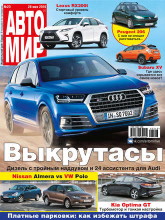 АвтоМир №23/2016. 