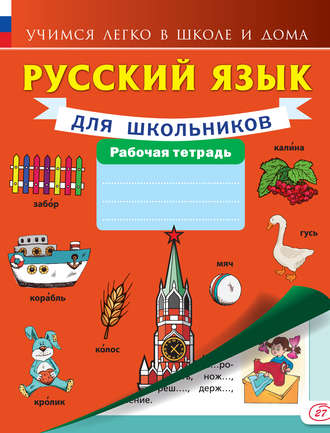 Группа авторов. Русский язык для школьников. Рабочая тетрадь