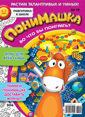ПониМашка. Развлекательно-развивающий журнал. №19/2016. 