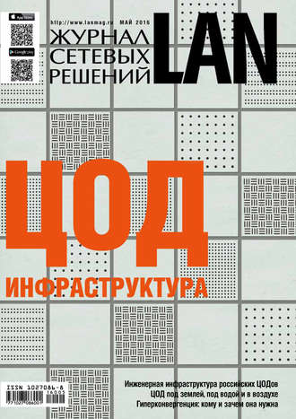 Журнал сетевых решений / LAN №05/2016. 