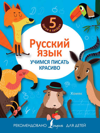 Группа авторов. Русский язык. Учимся писать красиво
