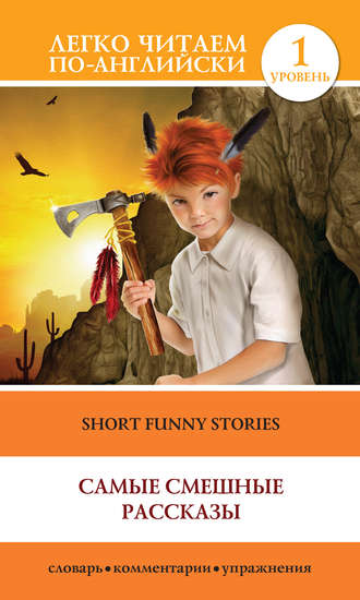 О. Генри. Short Funny Stories / Самые смешные рассказы