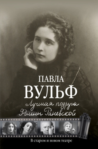 Лучшая подруга Фаины Раневской. В старом и новом театре. Павла Вульф