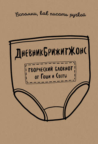 Света. ДневникБрижитЖонс. Лайкни меня