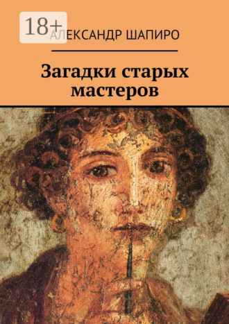 Александр Шапиро. Загадки старых мастеров