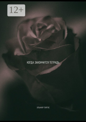Когда закончится тетрадь. Эльмир Пирэс