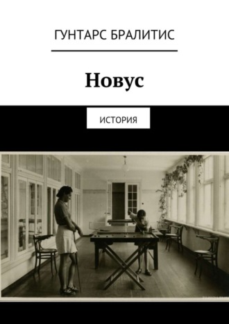 Новус. История. Гунтарс Бралитис