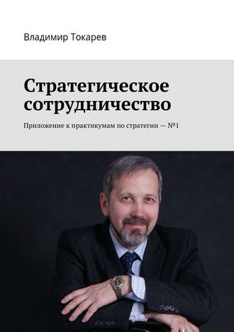 Стратегическое сотрудничество. Приложение к практикумам по стратегии – №1. 