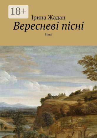Вересневі пісні. Вірші. Ірина Жадан