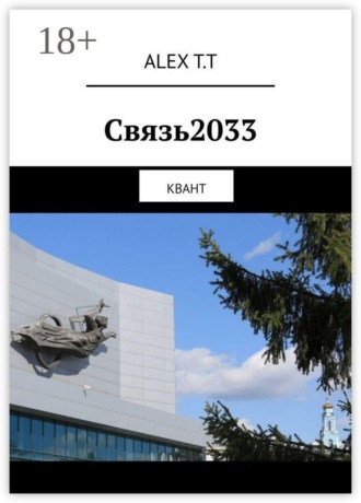 Связь2033. Квант. ALEX T.T