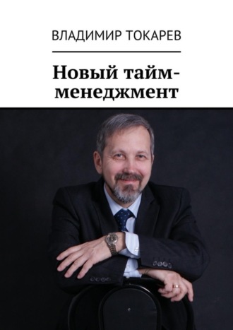 Новый тайм-менеджмент. 