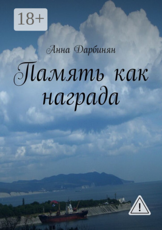 Память как награда. Стихи и проза. 