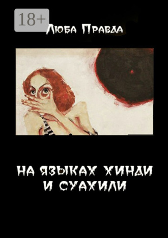 На языках хинди и суахили. Люба Правда
