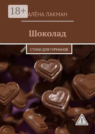 Шоколад. Стихи для гурманов. Алёна Лакман