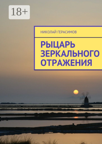 Рыцарь зеркального отражения. Николай Герасимов