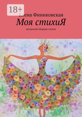 Моя стихиЯ. Авторский сборник стихов. Елена Викторовна Финиковская