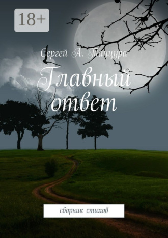 Главный ответ. сборник стихов. Сергей А. Танцура