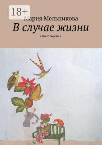 В случае жизни. стихотворения. 