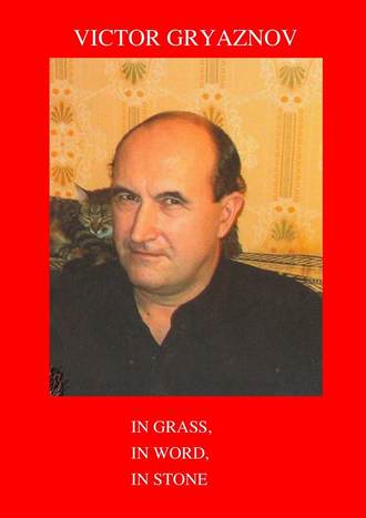 Victor Gryaznov. In grass, in word, in stone