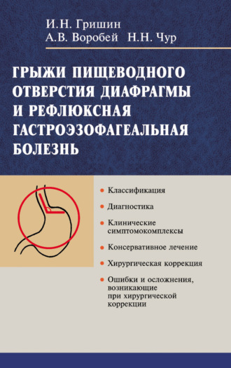 Грыжи пищеводного отверстия диафрагмы и рефлюксная гастроэзофагеальная болезнь. А. В. Воробей