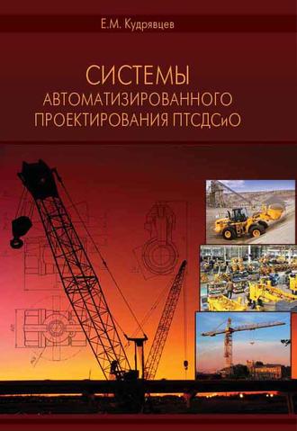 Системы автоматизированного проектирования машин и оборудования. 