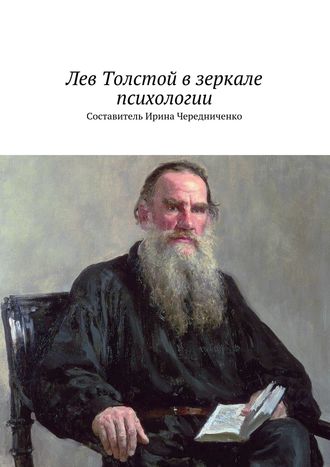 Коллектив авторов. Лев Толстой в зеркале психологии