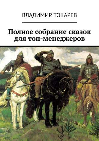 Полное собрание сказок для топ-менеджеров. 