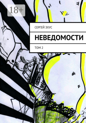 Неведомости. Том 2. Сергей Зхус