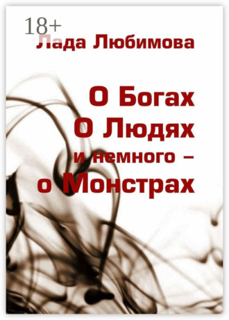 О Богах. О Людях. И немного – о Монстрах. 