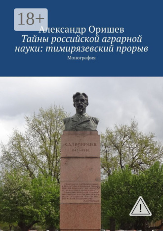 Тайны российской аграрной науки: тимирязевский прорыв. Монография. 