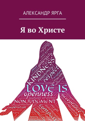 Я во Христе. 