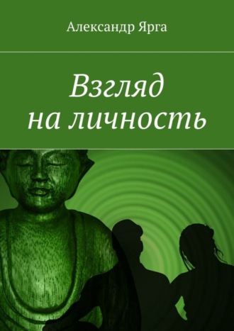 Взгляд на личность. 