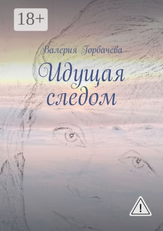 Идущая следом. 