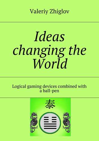 Valeriy Zhiglov. Ideas changing the World. Logical gaming devices combined with a ball-pen