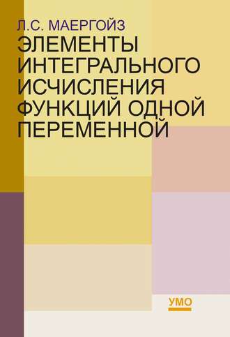 Элементы интегрального исчисления функций одной переменной. Л. С. Маергойз