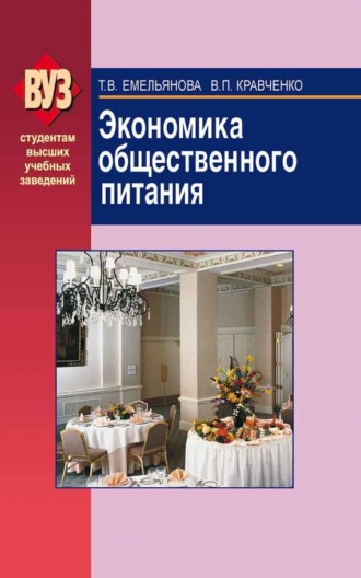 Экономика общественного питания. Валентина Кравченко
