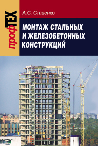 Монтаж стальных и железобетонных конструкций. А. C. Стаценко
