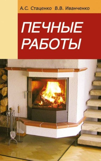А. C. Стаценко. Печные работы