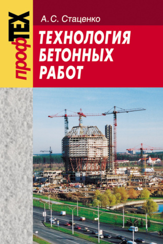 А. C. Стаценко. Технология бетонных работ