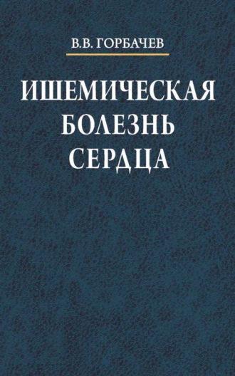Ишемическая болезнь сердца. В. В. Горбачев