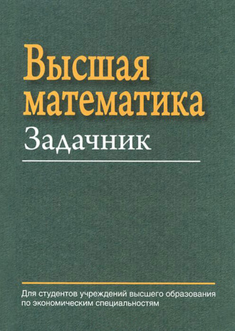 Высшая математика. Задачник. К. А. Смотрицкий