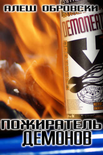 Пожиратель демонов. Алеш Обровски