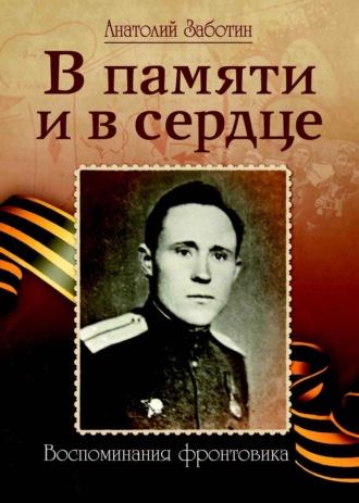 В памяти и в сердце. Анатолий Федорович Заботин