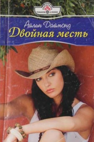 Двойная месть. Айлин Даймонд