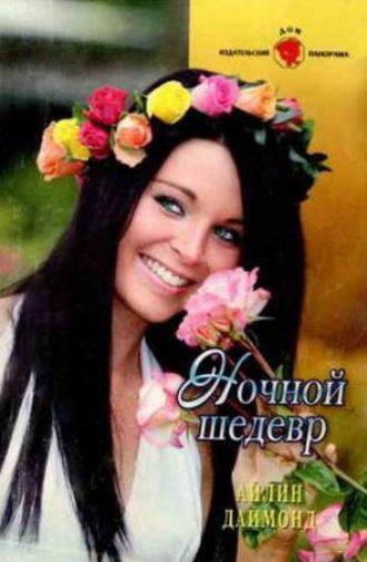 Ночной шедевр. Айлин Даймонд