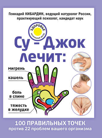 Су-Джок лечит: мигрень, кашель, боль в спине, тяжесть в желудке. Геннадий Кибардин