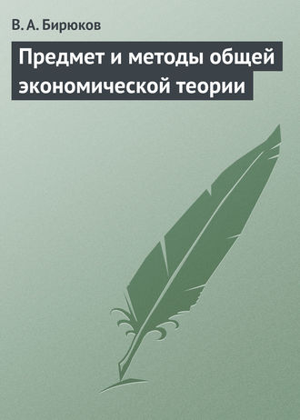 Предмет и методы общей экономической теории. Вячеслав Бирюков