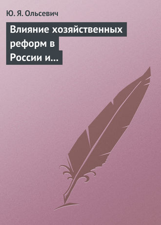 Влияние хозяйственных реформ в России и КНР на экономическую мысль Запада. Учебное пособие. Ю. Я. Ольсевич