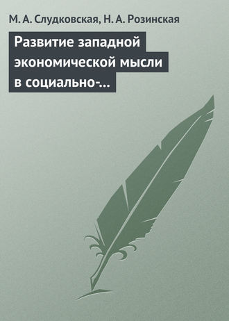 Развитие западной экономической мысли в социально-политическом контексте. Учебное пособие. М. А. Слудковская